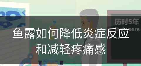 鱼露如何降低炎症反应和减轻疼痛感